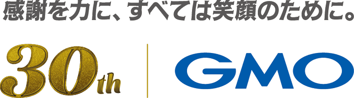 感謝を力に、すべては笑顔のために。30th GMO
